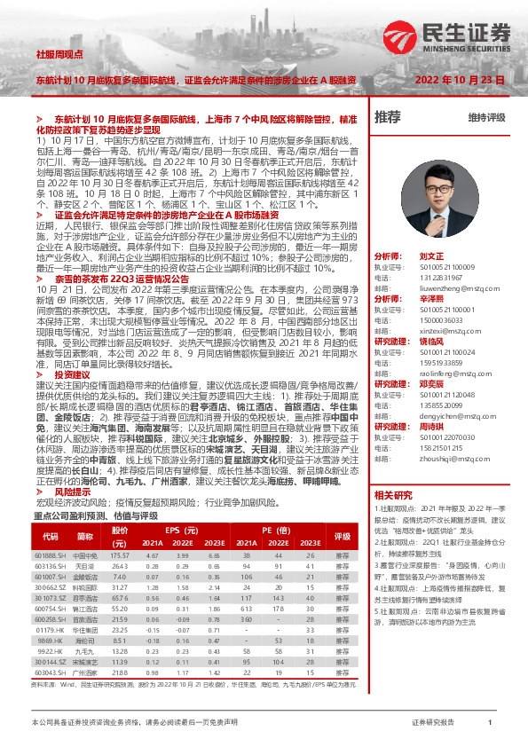 社服周观点：东航计划10月底恢复多条国际航线，证监会允许满足条件的涉房企业在A股融资