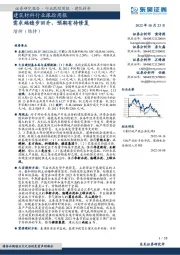 建筑材料行业跟踪周报:需求端稳步回升,预期有待修复