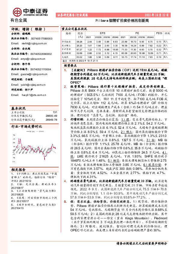 有色金属行业周报：Pilbara锂精矿拍卖价格再创新高