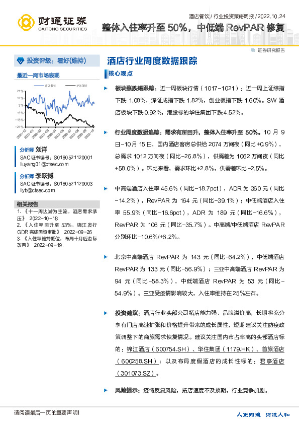 酒店行业投资策略周报：整体入住率升至50%，中低端RevPAR修复