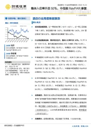 酒店行业投资策略周报：整体入住率升至50%，中低端RevPAR修复
