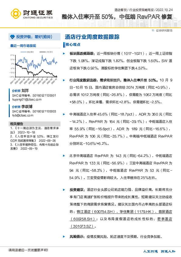 酒店行业投资策略周报：整体入住率升至50%，中低端RevPAR修复
