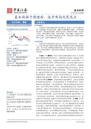 食品饮料行业周报：基本面强于情绪面，逐步布局优质龙头