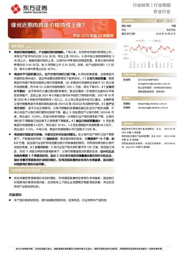 农业2022年第42周周报：缘何近期肉鸡苗价格持续上涨？
