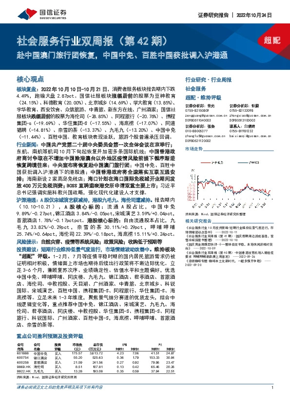社会服务行业双周报（第42期）：赴中国澳门旅行团恢复，中国中免、百胜中国获批调入沪港通
