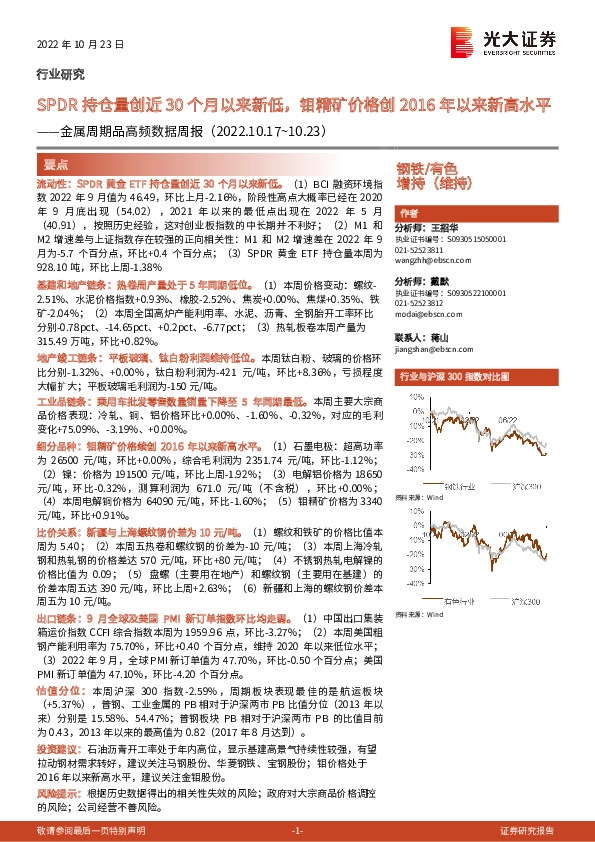 金属周期品高频数据周报：SPDR持仓量创近30个月以来新低，钼精矿价格创2016年以来新高水平