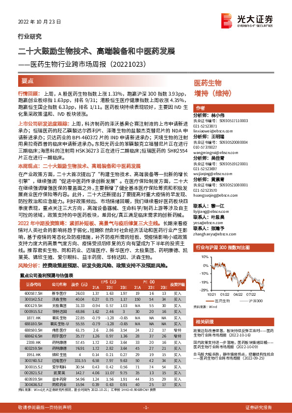 医药生物行业跨市场周报：二十大鼓励生物技术、高端装备和中医药发展