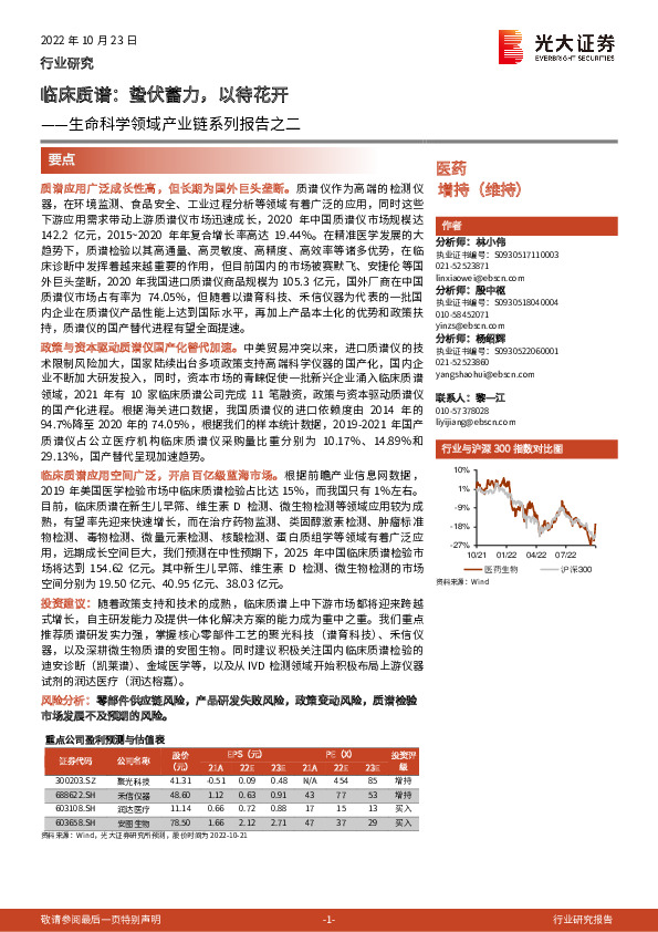 生命科学领域产业链系列报告之二：临床质谱：蛰伏蓄力，以待花开