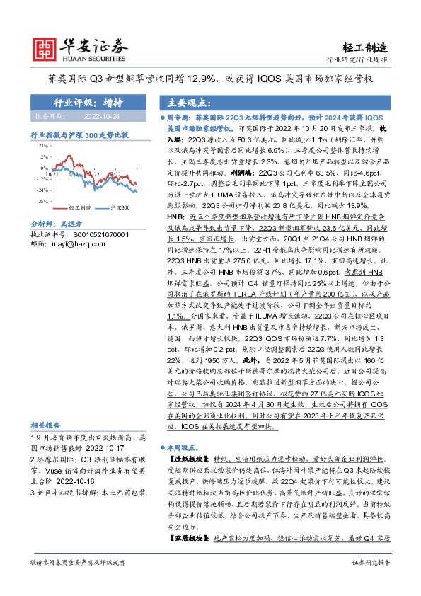 轻工制造行业周报：菲莫国际Q3新型烟草营收同增12.9%，或获得IQOS美国市场独家经营权