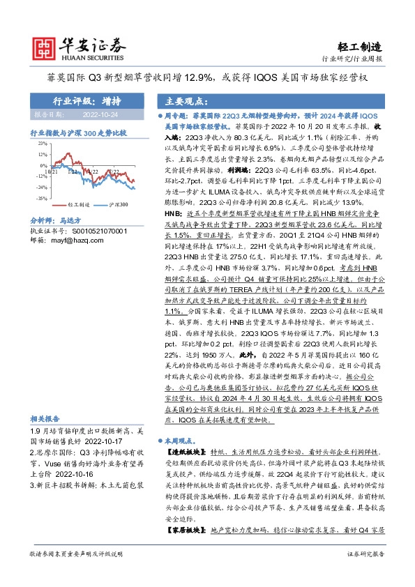 轻工制造行业周报：菲莫国际Q3新型烟草营收同增12.9%，或获得IQOS美国市场独家经营权