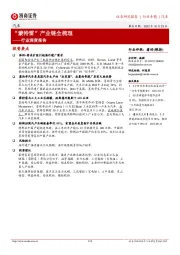 汽车行业深度报告:“蒙特雷”产业链全梳理