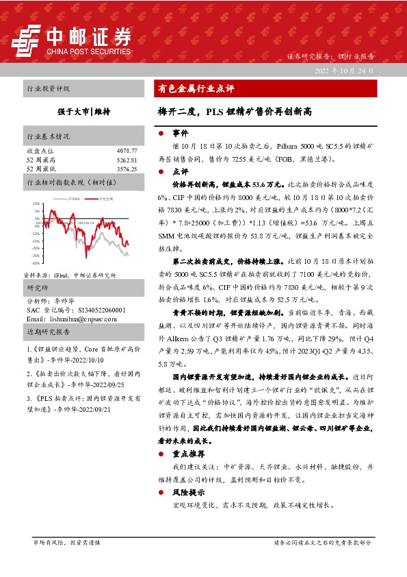 有色金属行业点评：梅开二度，PLS锂精矿售价再创新高