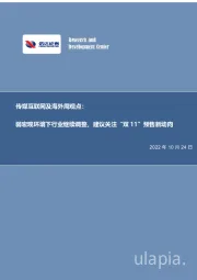 传媒互联网及海外周观点：弱宏观环境下行业继续调整，建议关注“双11”预售新动向