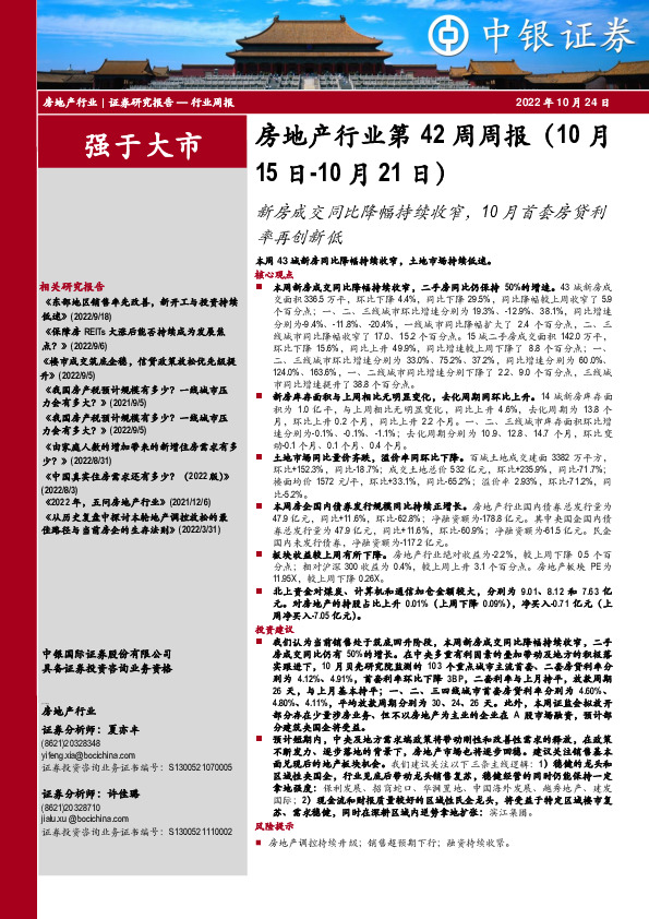 房地产行业第42周周报：新房成交同比降幅持续收窄，10月首套房贷利率再创新低