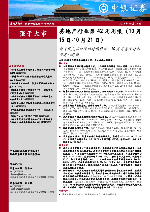 房地产行业第42周周报：新房成交同比降幅持续收窄，10月首套房贷利率再创新低