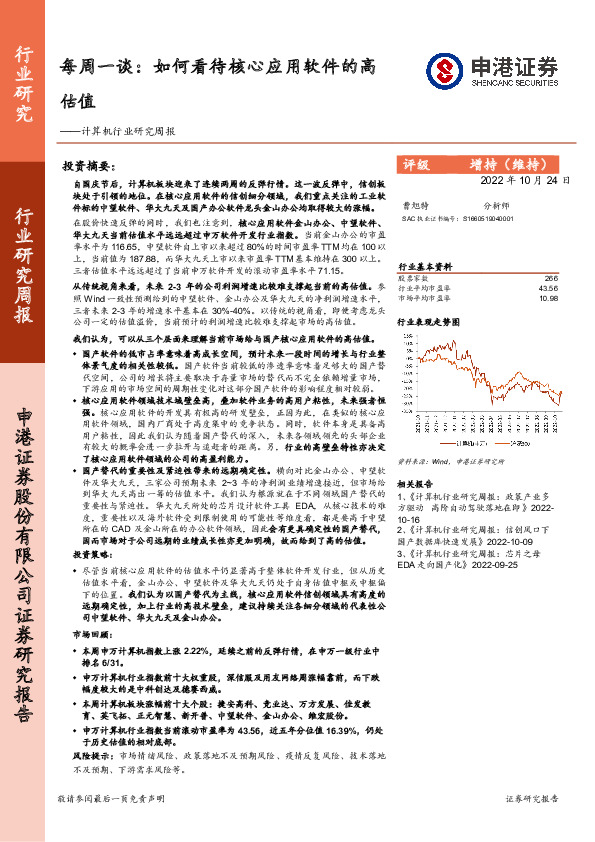 计算机行业研究周报：每周一谈：如何看待核心应用软件的高估值