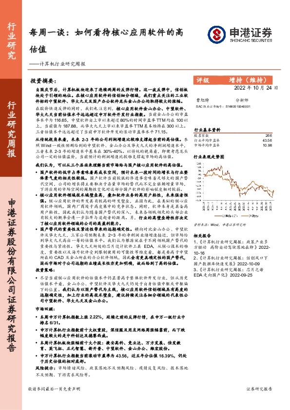 计算机行业研究周报：每周一谈：如何看待核心应用软件的高估值