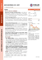 建筑材料行业研究周报：建材估值周期真正进入底部