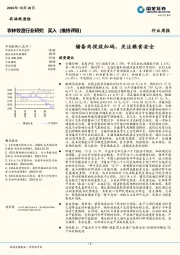 农林牧渔行业研究：储备肉投放加码，关注粮食安全