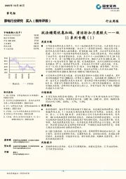 家电行业研究：双11系列专题（1）-玩法精简优惠加码，清洁折扣力度较大