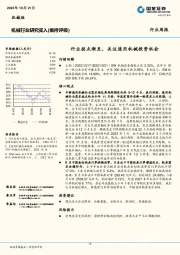 机械行业研究：行业拐点渐至，关注通用机械投资机会