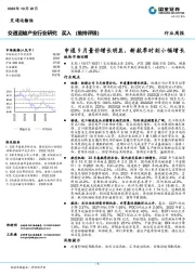 交通运输产业行业研究：申通9月量价增长明显，新航季时刻小幅增长