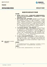 燃料电池专题分析报告：捷氢科技招股说明书梳理