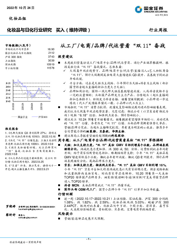 化妆品与日化行业研究：从工厂/电商/品牌/代运营看“双11”备战