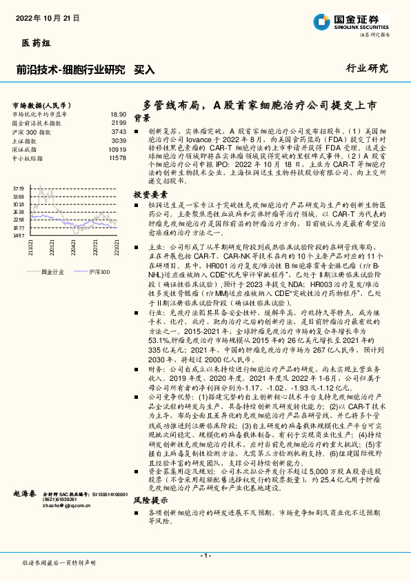前沿技术-细胞行业研究：多管线布局，A股首家细胞治疗公司提交上市