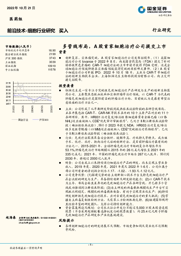 前沿技术-细胞行业研究：多管线布局，A股首家细胞治疗公司提交上市