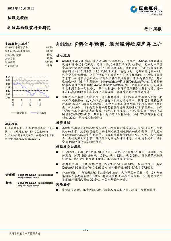 纺织品和服装行业研究：Adidas下调全年预期，运动服饰短期库存上升