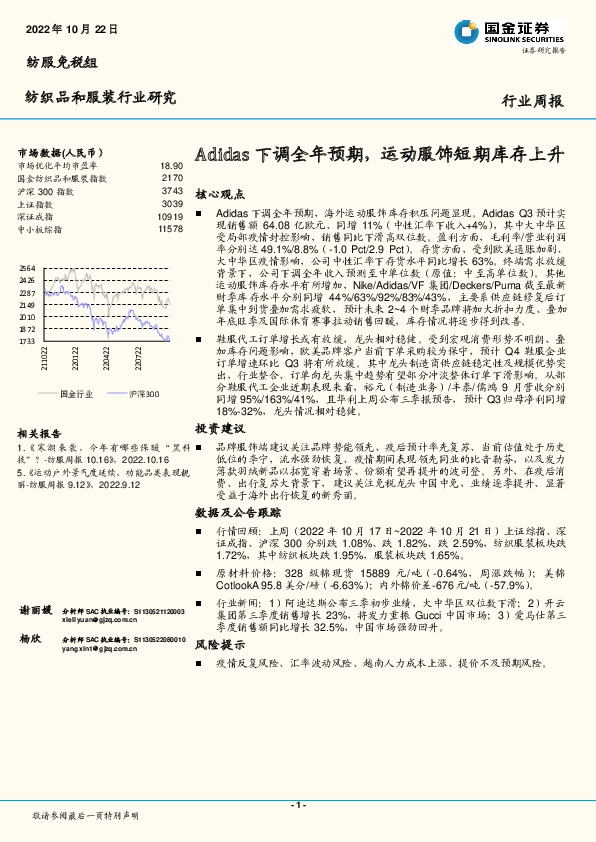 纺织品和服装行业研究：Adidas下调全年预期，运动服饰短期库存上升