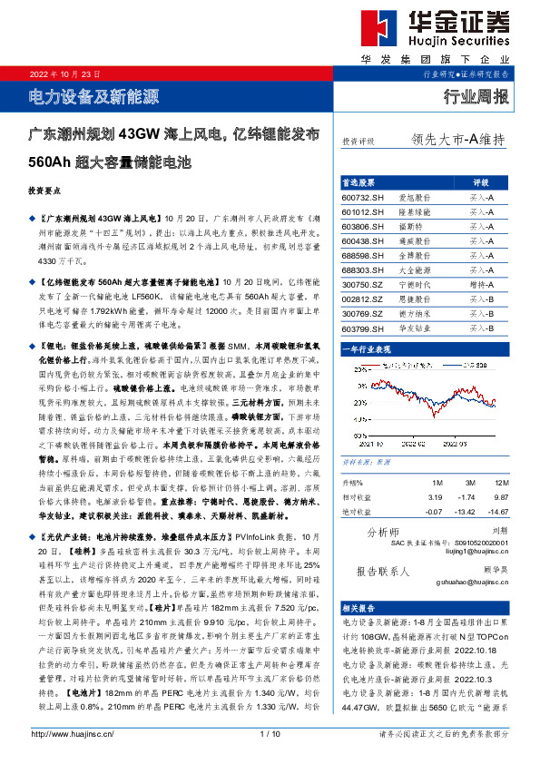 电力设备及新能源行业周报：广东潮州规划43GW海上风电，亿纬锂能发布560Ah超大容量储能电池