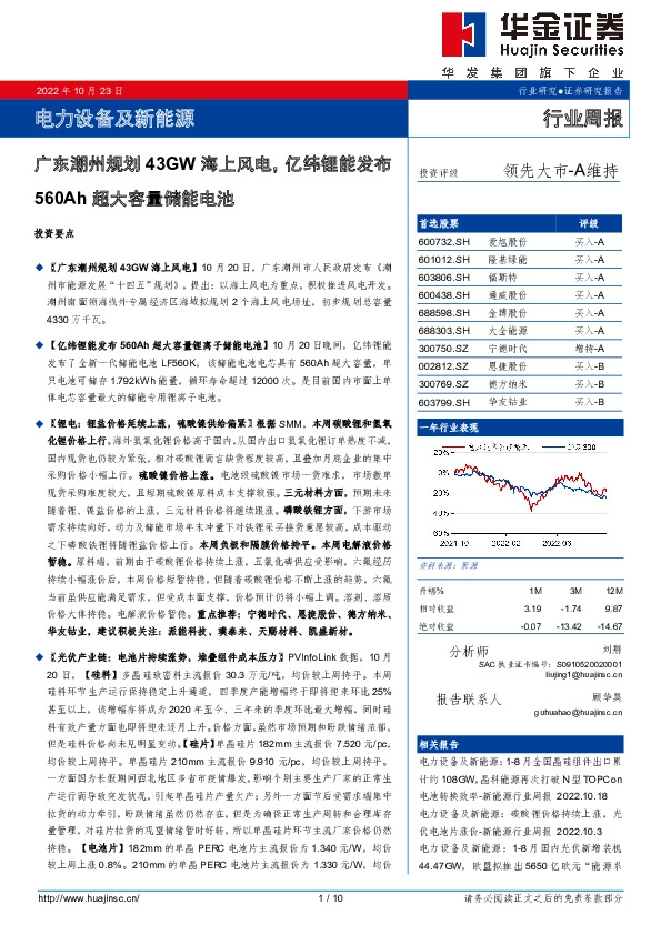 电力设备及新能源行业周报：广东潮州规划43GW海上风电，亿纬锂能发布560Ah超大容量储能电池