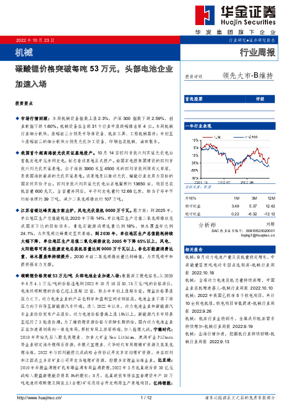 机械行业周报：碳酸锂价格突破每吨53万元，头部电池企业加速入场