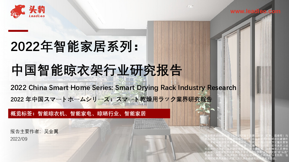 2022年智能家居系列：中国智能晾衣架行业研究报告