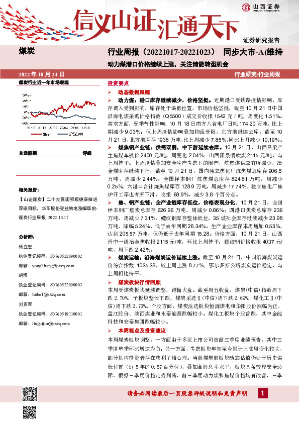 煤炭行业周报：动力煤港口价格继续上涨，关注储能转型机会