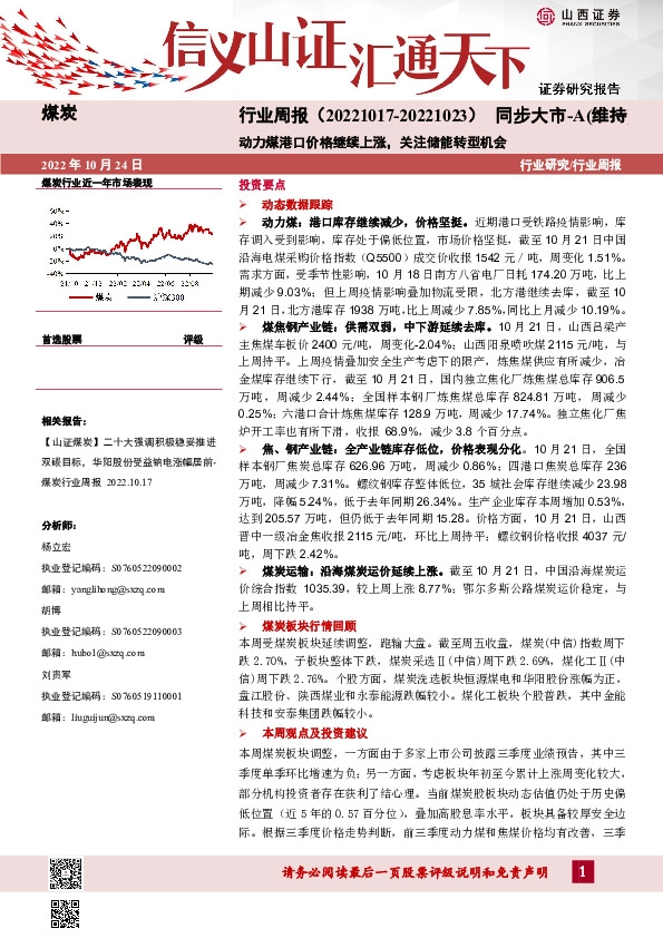 煤炭行业周报：动力煤港口价格继续上涨，关注储能转型机会