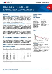 医药生物周报（22年第38周）：医疗器械板块持续反弹，关注三季报业绩边际变化