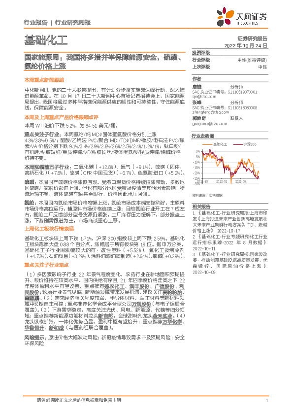 基础化工行业研究周报：国家能源局：我国将多措并举保障能源安全，硫磺、氨纶价格上涨