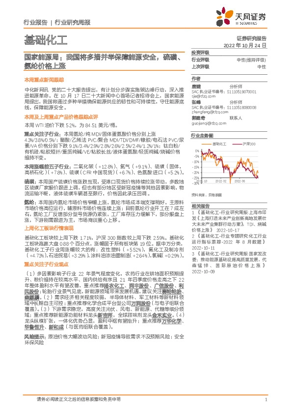 基础化工行业研究周报：国家能源局：我国将多措并举保障能源安全，硫磺、氨纶价格上涨