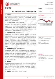 商业贸易：9月社零同比增2.5%，维持弱复苏态势