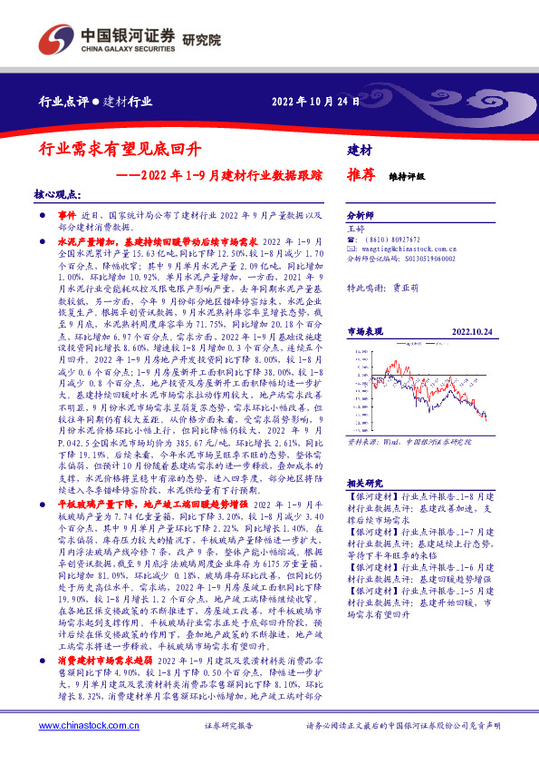 2022年1-9月建材行业数据跟踪：行业需求有望见底回升