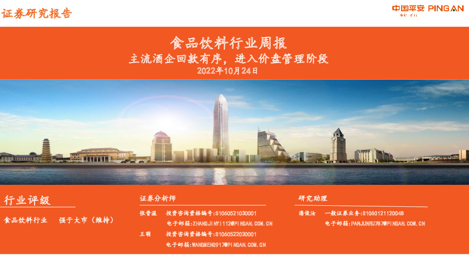 食品饮料行业周报：主流酒企回款有序，进入价盘管理阶段