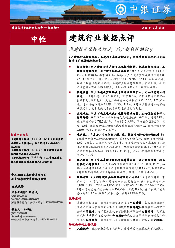 建筑行业数据点评：基建投资保持高增速，地产销售降幅收窄