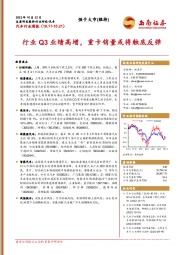 汽车行业周报：行业Q3业绩高增，重卡销量或将触底反弹