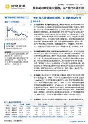 医疗器械行业专题报告：骨科耗材集采逐步落地，国产替代有望加速