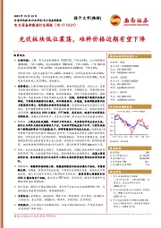 电力设备新能源行业周报：光伏板块低位震荡，硅料价格近期有望下降