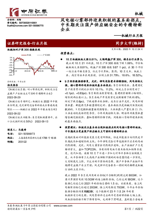 机械行业月报：风电核心零部件迎来积极的基本面拐点，中长期关注国产供应链安全的专精特新企业