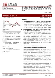 机械行业月报：风电核心零部件迎来积极的基本面拐点，中长期关注国产供应链安全的专精特新企业